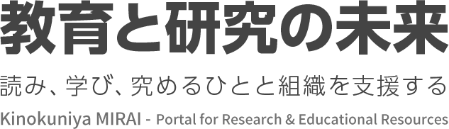 教育と研究の未来 読み、学び、究めるひとと組織を支援する 紀伊國屋書店営業総本部